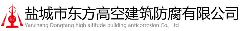 丹棱县东方高空建筑防腐有限公司